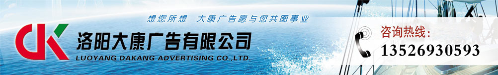 洛陽(yáng)大康廣告有限公司,大康廣告,洛陽(yáng)大康，洛陽(yáng)廣告公司，洛陽(yáng)廣告